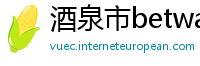 酒泉市betway体育手机版